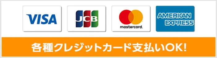 各種クレジットカード支払いOK